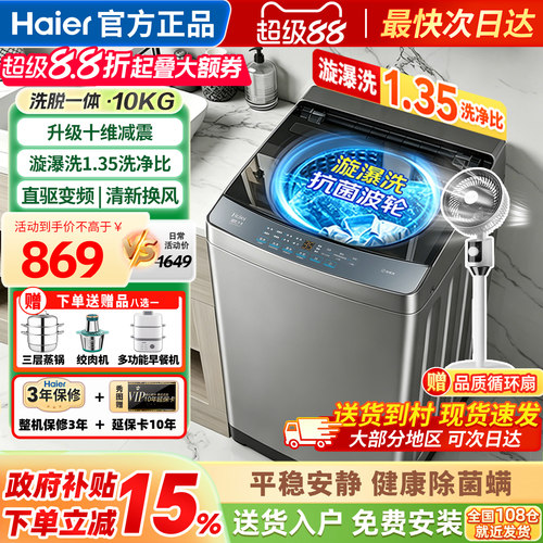 海尔洗衣机全自动家用波轮10公斤
