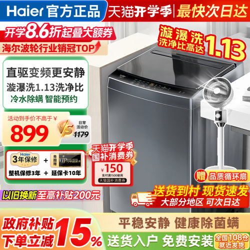 海尔洗衣机全自动家用波轮10公斤