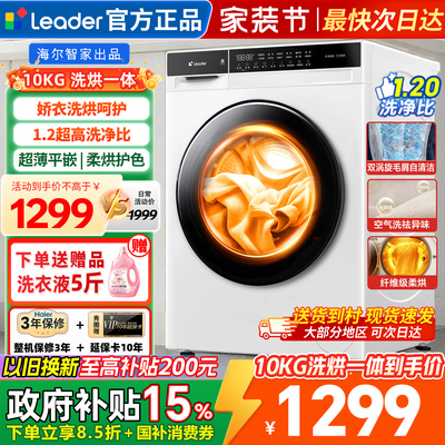 海尔统帅洗衣机滚筒洗烘一体10kg