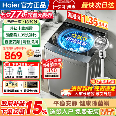 海尔洗衣机全自动家用波轮10公斤