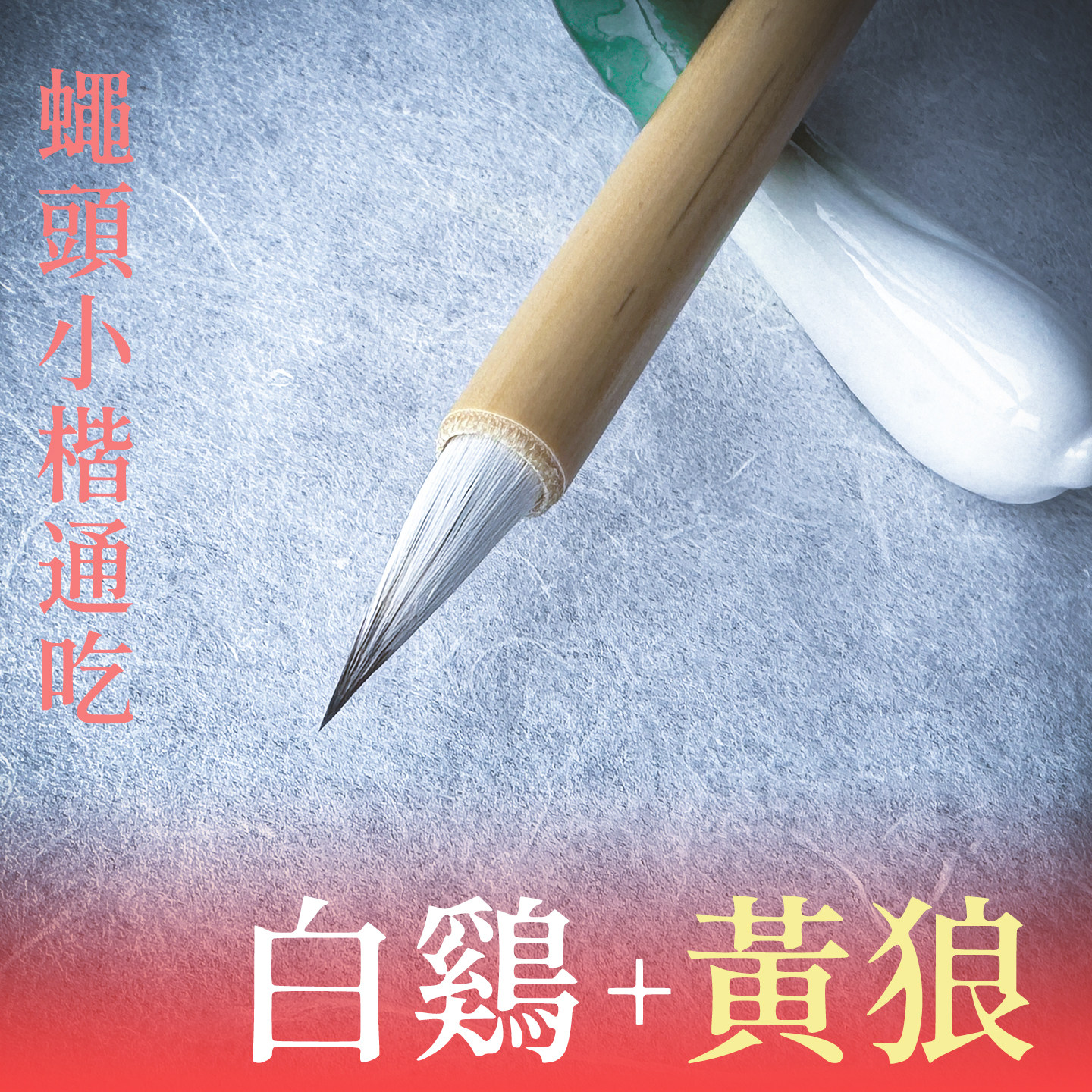 汉壁五德灵毫 传统鸡狼毫小楷毛笔蝇头小楷抄经笔狼毫兼毫小楷专用书法书画国画题跋写小字专业级文房四宝