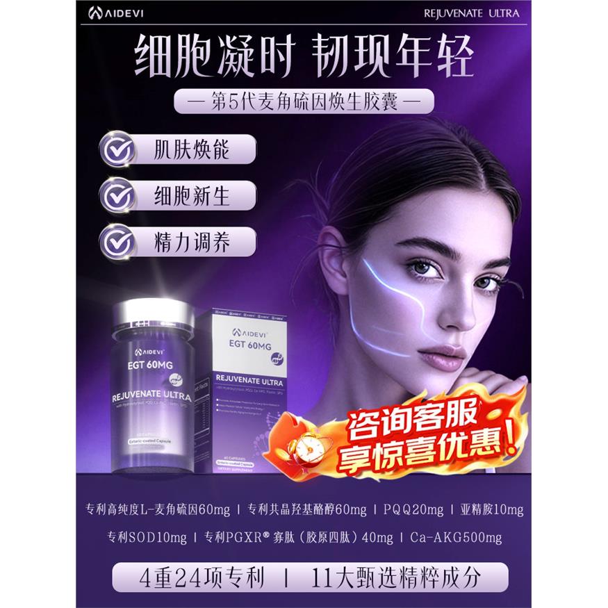 Aidevi艾德维焕生瓶Pro麦角硫因羟基酪醇紧致焕颜24重专利口服c