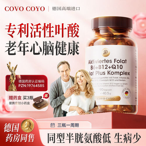德国COVO专利活性叶酸中