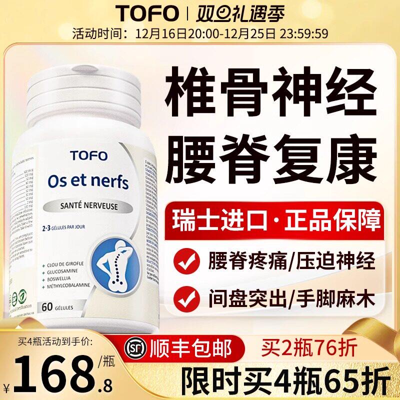 TOFO瑞士进口坐骨神经颈