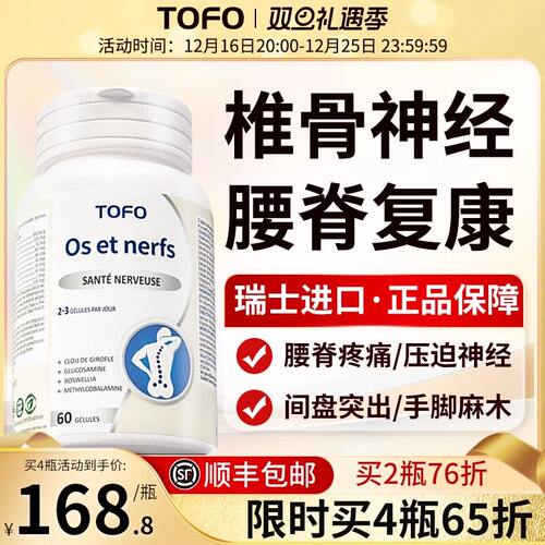 TOFO瑞士进口坐骨神经颈