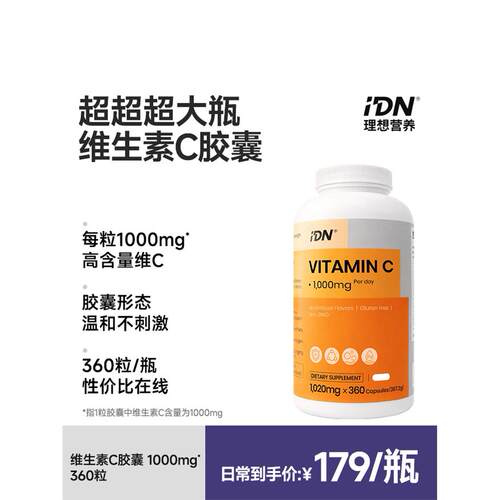 idn理想营养维生素C1mg高