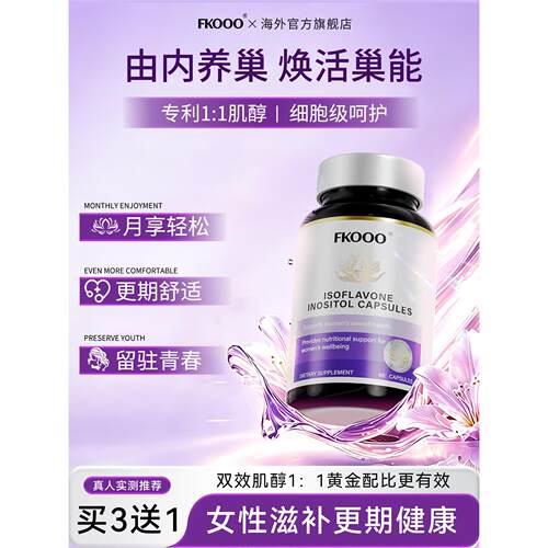 FK大豆异黄酮肌醇护巢丸
