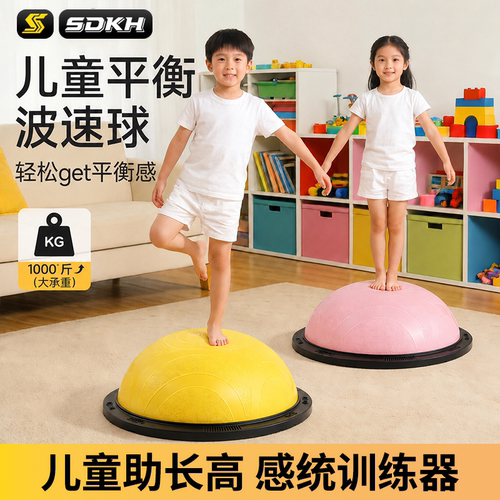 波速球儿童专用瑜伽球半圆平衡球家用蹦蹦跳跳球前庭感统训练器材