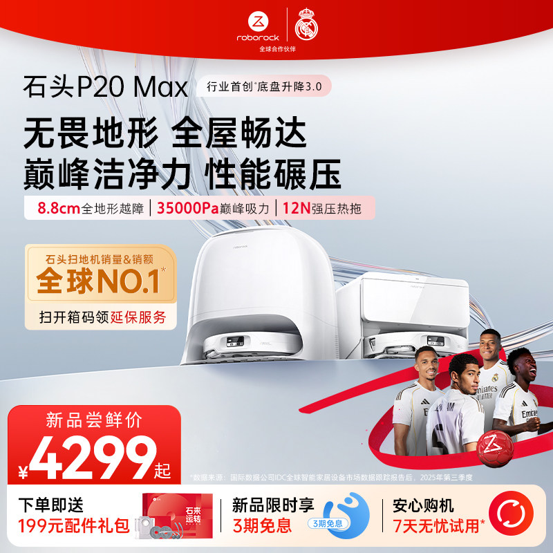 【新品上市】石头P20 Max智能扫地机器人扫拖一体家用扫地机器人