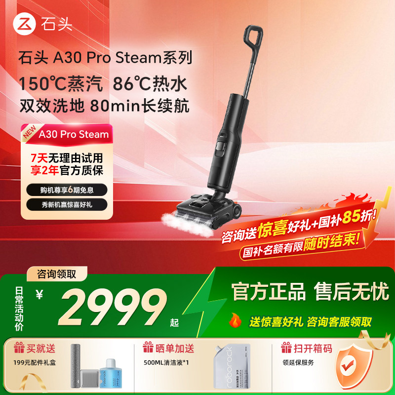 石头智能洗地机A30ProSteam2.0家用蒸汽热水拖地吸尘一体官方旗舰