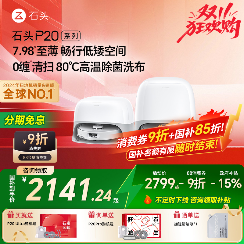 【国补15%】石头P20Ultra