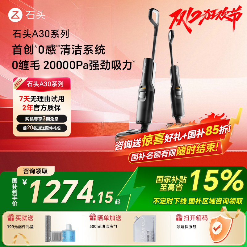 【国补15%】石头洗地机A30