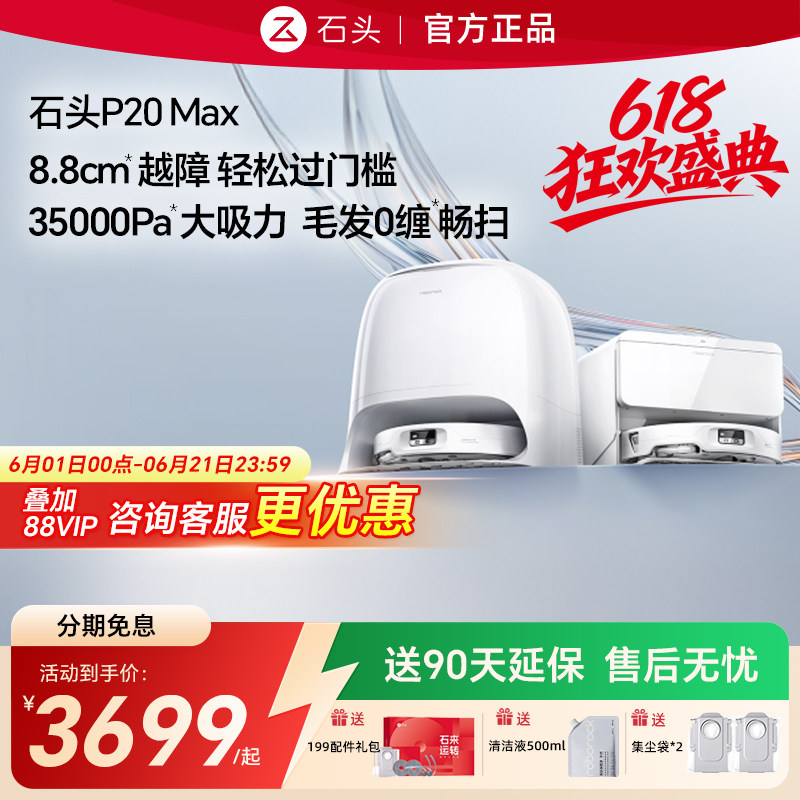 石头P20Max智能扫地机器人