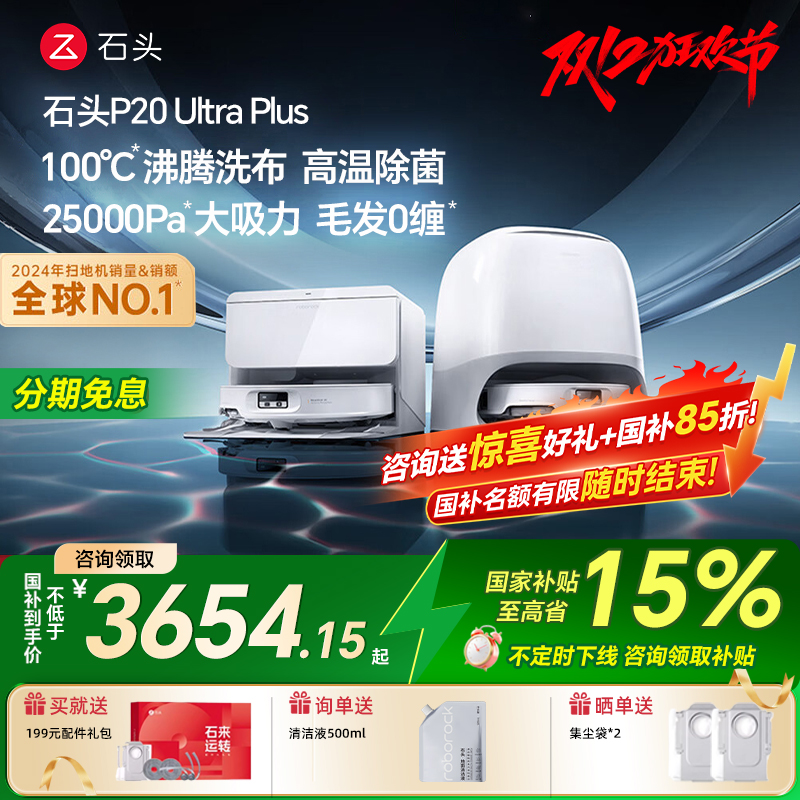 石头P20UltraPlus保价双11