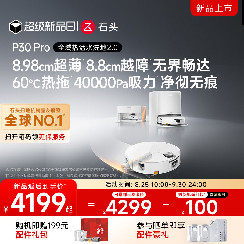 石头P30Pro活水版享优惠好礼