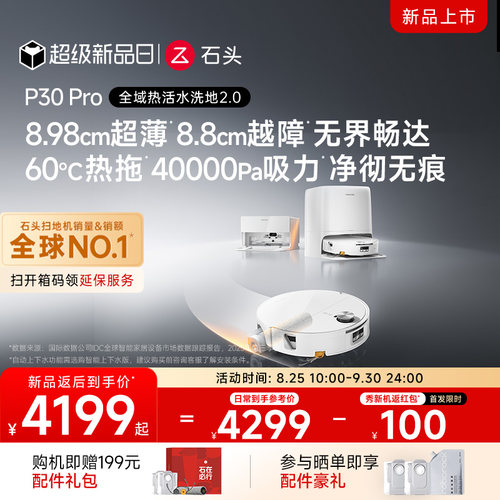 石头P30Pro活水版享优惠好礼