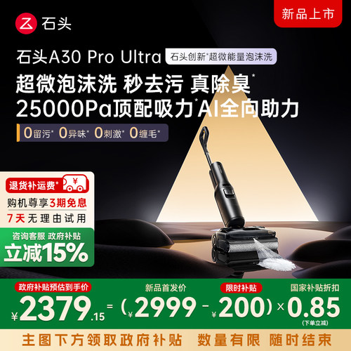 石头智能洗地机A30ProUltra