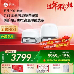 石头P20 Ultra扫地机器人家用吸拖洗烘一体智能全自动清洗