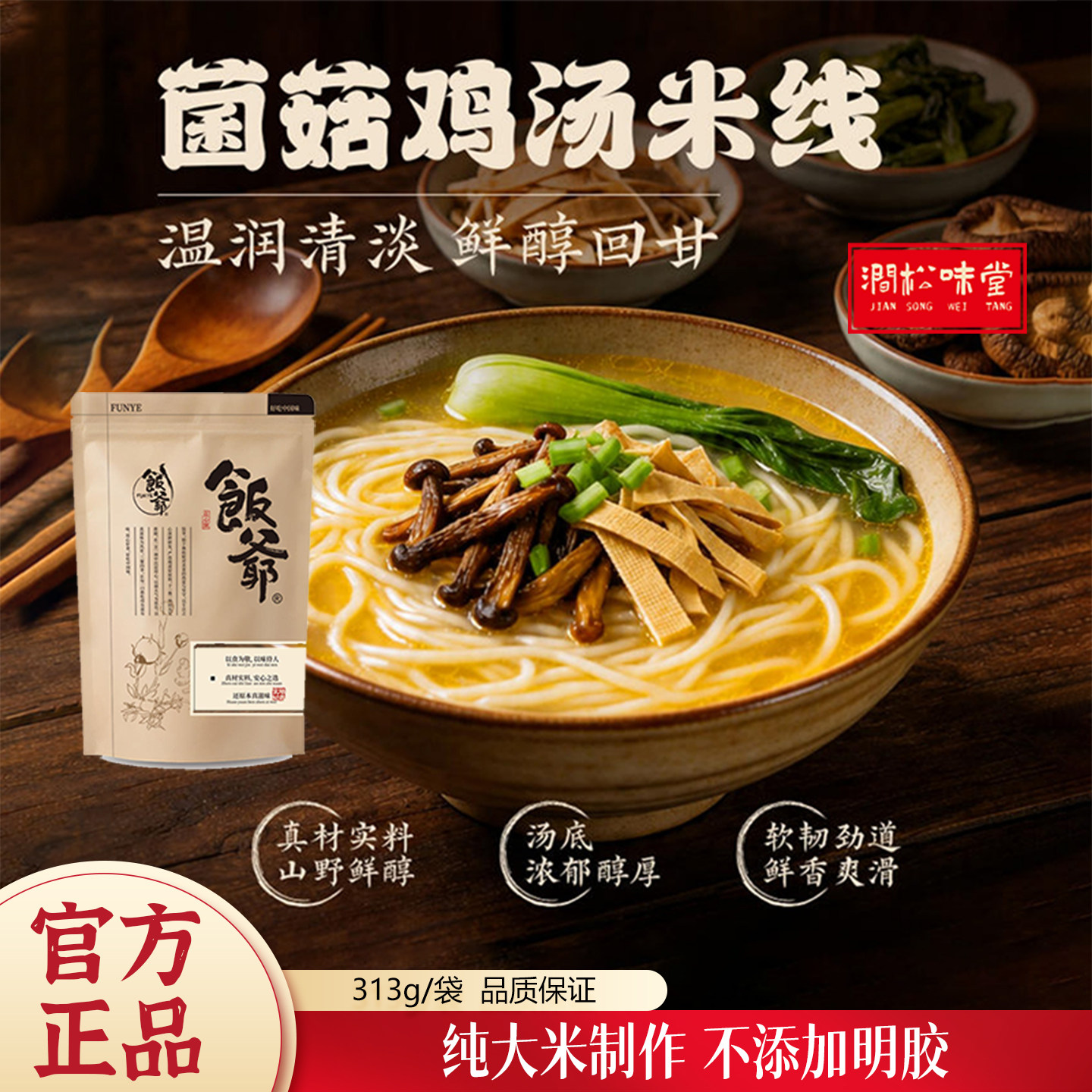 饭爷菌菇鸡汤米线313g方便速食