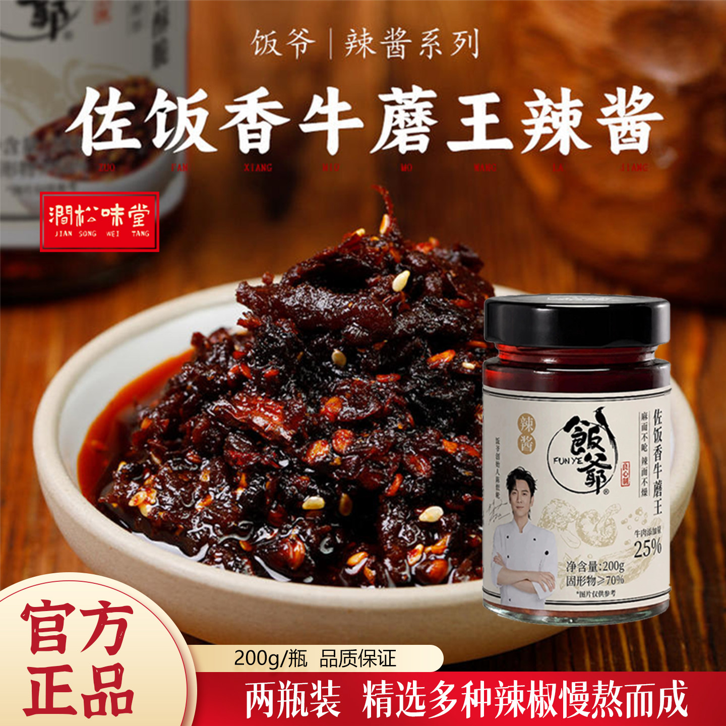 饭爷佐饭香牛蘑王200g*2瓶装辣酱大颗粒牛肉辣椒酱蘑菇酱下饭酱