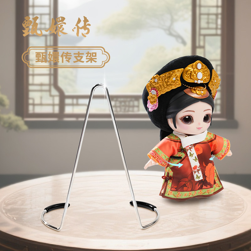 甄嬛传搪胶毛绒娃娃支架7.5cm配件棉花娃娃支架支撑站立架子图片