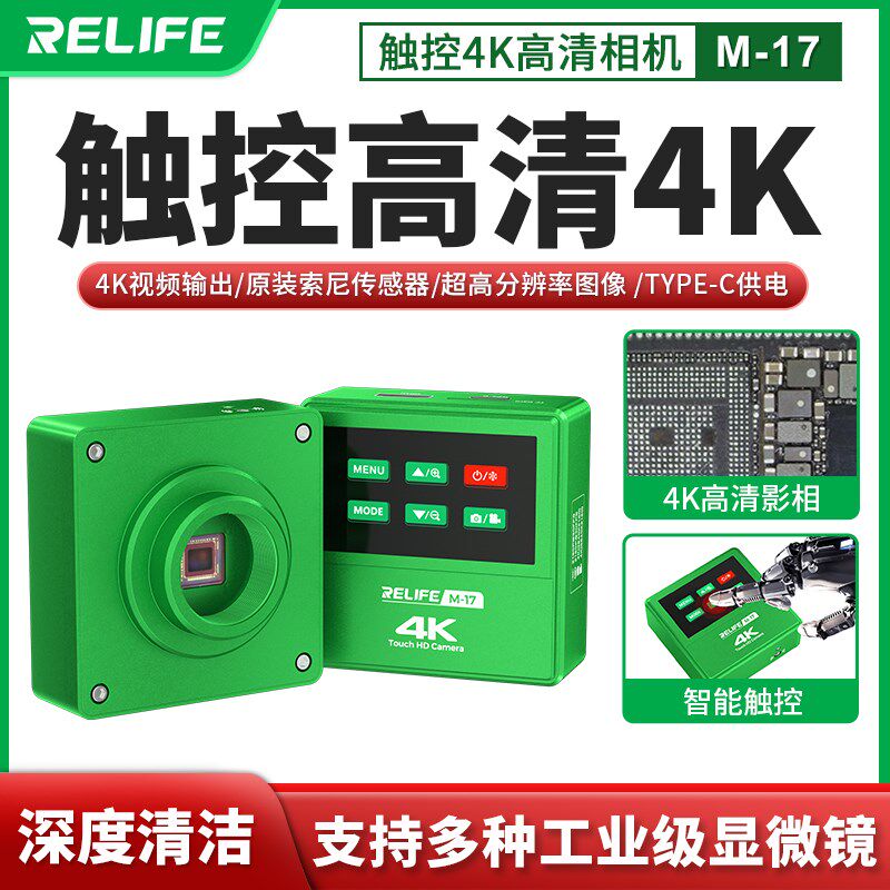新讯工具RELIFE三目显微镜专用M-17触控4K高清相机录像HDMI显示器