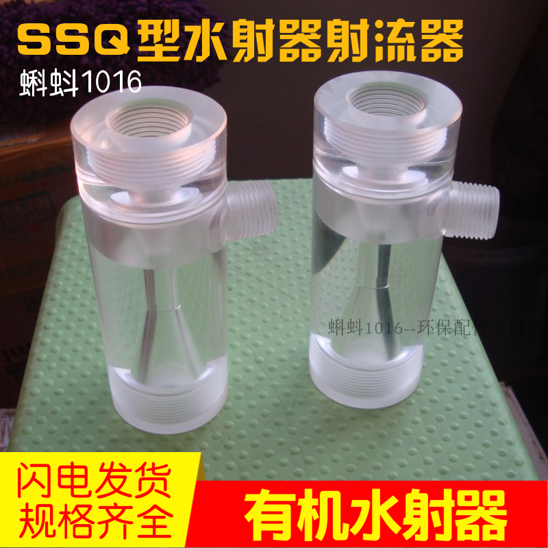 水处理配件 SSQ水射器有机玻璃喷射器 透明射流器 内丝接口文丘里