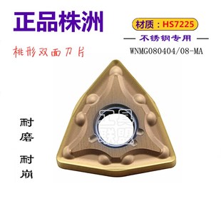 HS7225不锈钢刀 株洲哈德数控车刀片双面古同色WNMG080404