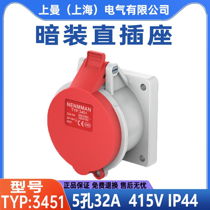 上曼电气NENMMAN型号TYP:3451防爆工业插头配暗装插座32A 5孔IP44