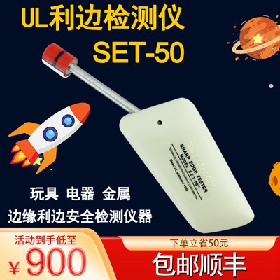 利边测试仪SET-50检测UL-1439锐利边毛利TC-3测试头注塑玩具电器