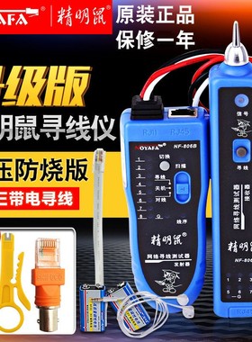 诺方舟精明鼠寻线仪 NF-806B 806R寻线器 网络查线器 音频测线仪
