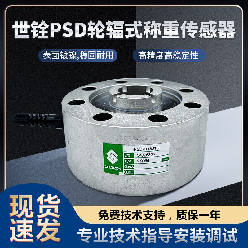 Celtron世铨PSD-1T/2T/5T/20T轮辐式称重传感器测力拉压式正品