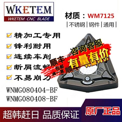 连续车削WKETEM数控刀片WNMG080404/080408-BF桃形不锈钢精车刀粒