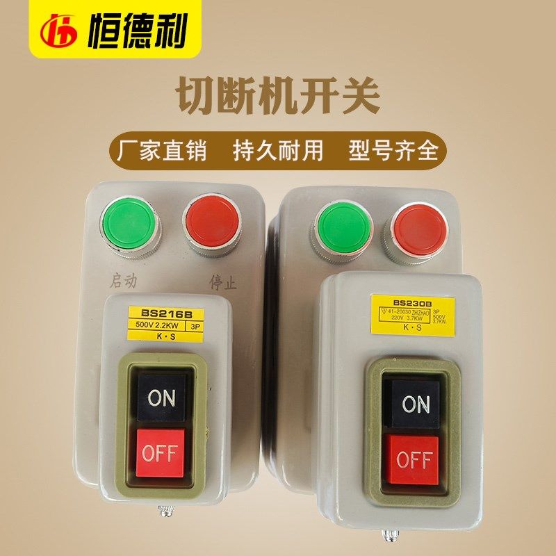 40-50型切断机电器按钮小开关带交流接触器大开关,建筑机械配件,标准件/零部件/工业耗材,输送带/传送带,淘宝优惠券,粉丝福利购,淘宝优惠卷