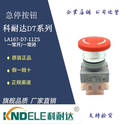 正品KNDELE科耐达按钮LA167-D7-11ZS蘑菇头式急停按钮开关