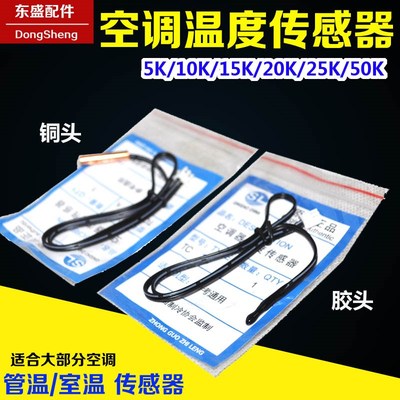 空调温度传感器空调感温头探头5K10K15K20K50K 铜头胶头感温探头
