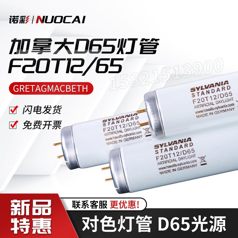 D65灯管喜万年SYLVANIA F20T12/D65 F18T8对色灯管比色灯管60cm
