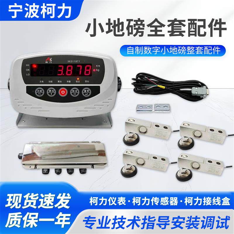 柯力数字小地磅配件全套SQB-D称重传感器XK3118T仪表接线盒信号线