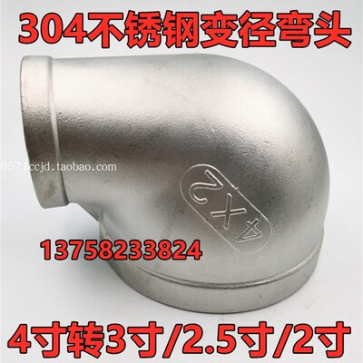 304不锈钢变径弯头2.5寸3寸4寸内丝异径大小弯头DN100 80 65弯头