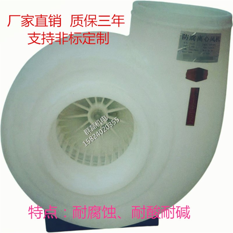 群磊塑料PVC风机PP风机PU风机玻璃钢风机防腐蚀耐酸耐碱离心风机