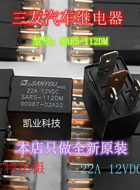 SARS-112DM 90987-02A20 三友继电器  12V 22A 全新原装现货