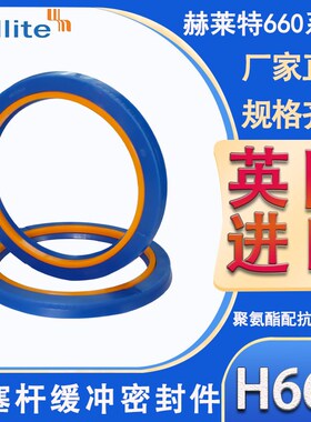 英国HALIITE赫莱特HBY缓冲环液压油封660-65/70*80.5/85.5*6.3