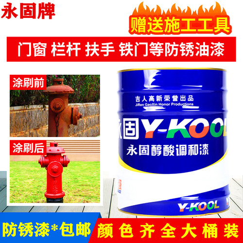 永固防锈防腐漆铁门漆栏杆漆室内外金属钢结构彩钢瓦防腐油漆特价
