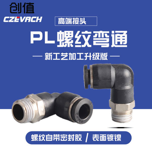 1袋气动快速插气管接头PL8-02直角螺纹弯头4-M5电磁阀6-01 10-03