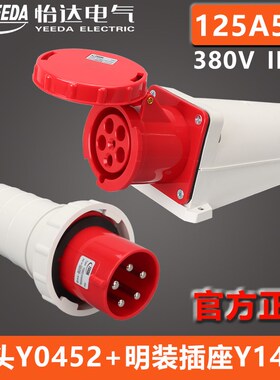 YEEDA怡达125A5芯插头Y0452(0450206)明装插座Y1452(1451206)