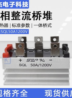 SEP三相整流桥堆SQL5010散热 桥式硅整流器 足50A1000V扁脚椭圆桥