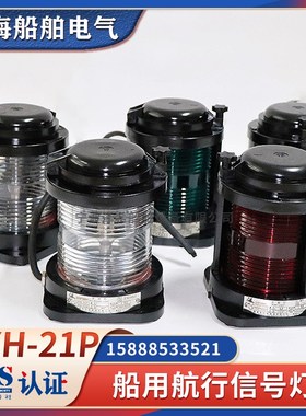 CCS船检船用单层航行信号灯CXH1/2/3/4/6-21P左右舷桅艉灯环照灯