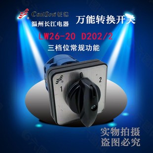长信转换开关LW26-20 D202/2组合开关20A正反转功能温州长江直销