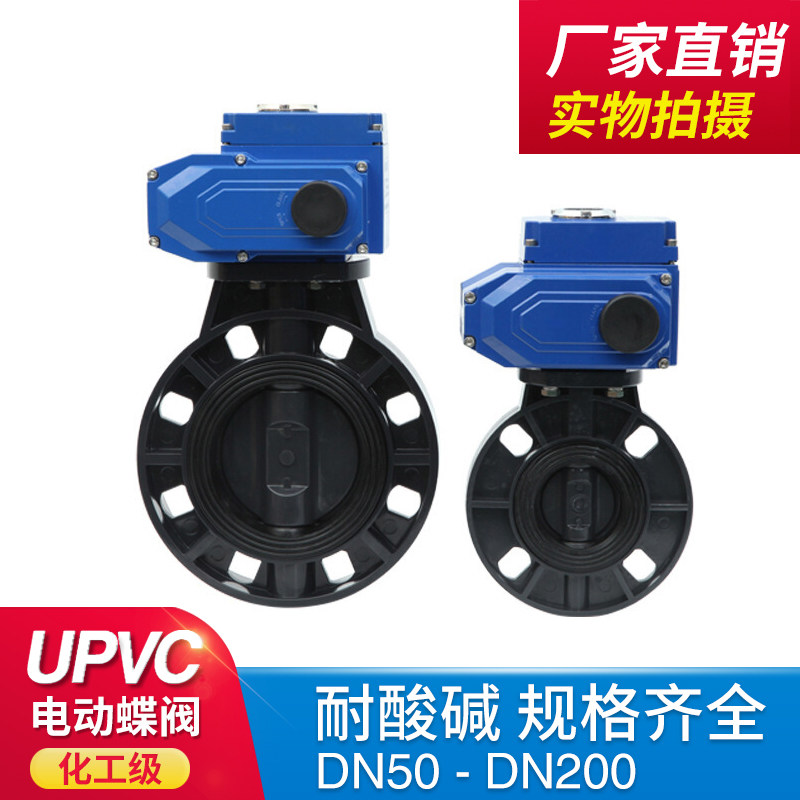 UPVC电动蝶阀 PVC电动对夹蝶阀 电动塑料耐腐蚀蝶阀DN150蝶阀