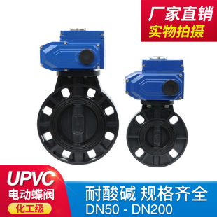 UPVC电动蝶阀 PVC电动对夹蝶阀 电动塑料耐腐蚀蝶阀DN150蝶阀